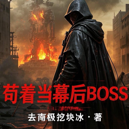 苟着当幕后BOSS