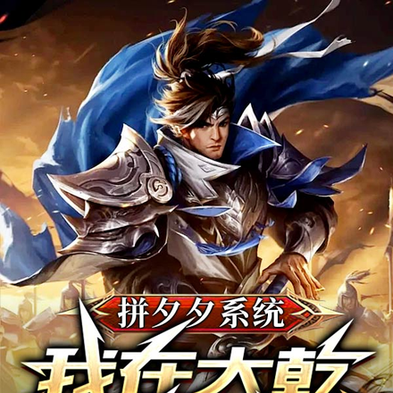 拼夕夕系统:我在大乾当霸主