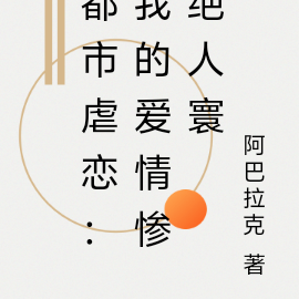 都市虐恋：我的爱情惨绝人寰