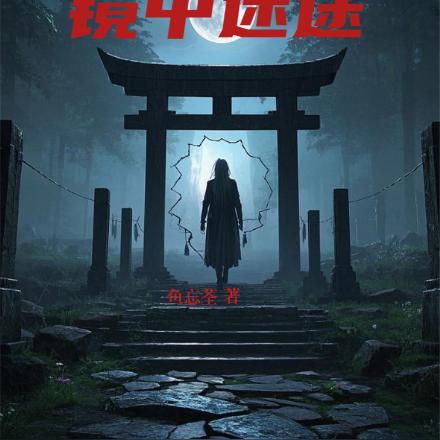 快穿，镜中迷途