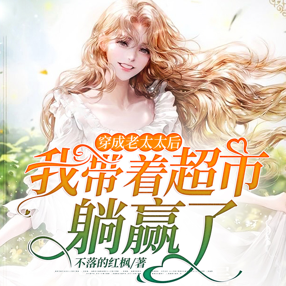 穿成老太太后,我带着超市躺赢了