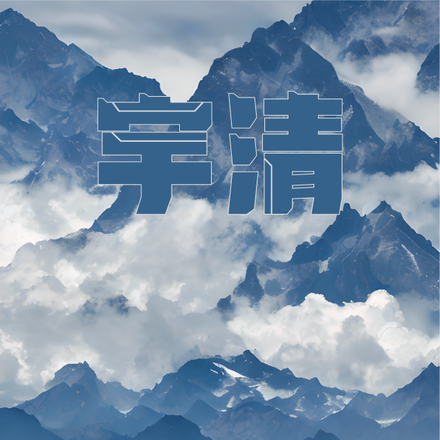 宇清
