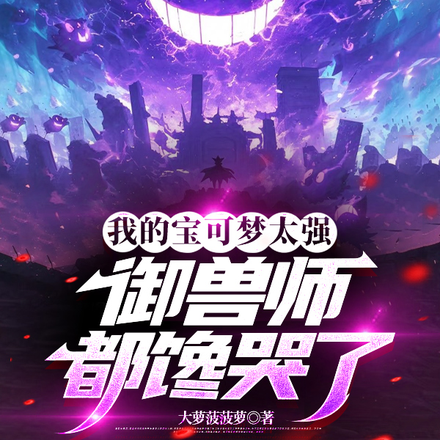 我的宝可梦太强,御兽师都馋哭了