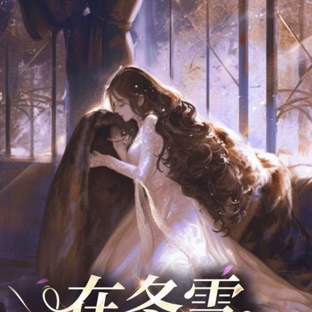 在冬雪之季