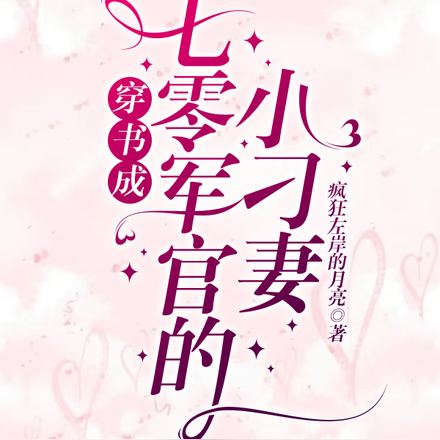穿书成七零军官的小刁妻