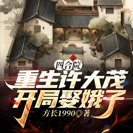 四合院：重生许大茂，开局娶娥子