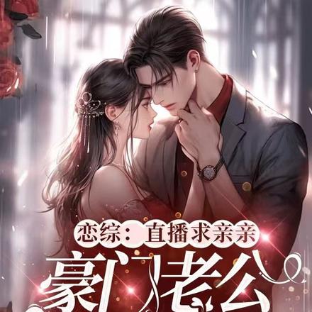 恋综：直播求亲亲豪门老公惹不起