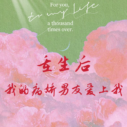 重生后我的病娇男友爱上我