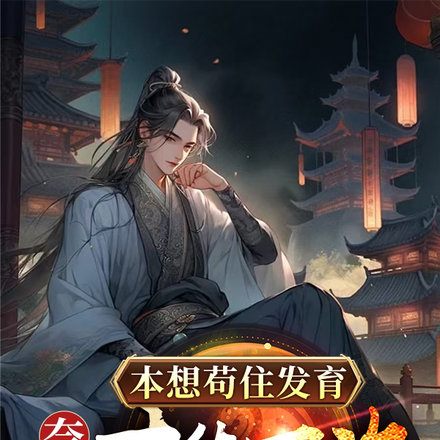 本想苟住发育,奈何才华不许