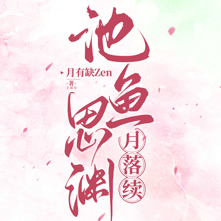 池鱼思渊I月落续
