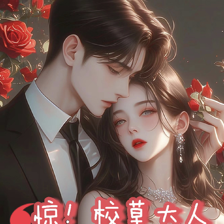 惊!校草大人想当小娇夫???