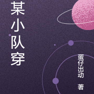 某某小队穿越