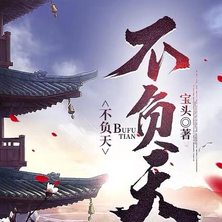 不负天