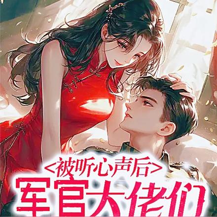 被听心声后，军官大佬们追着我宠