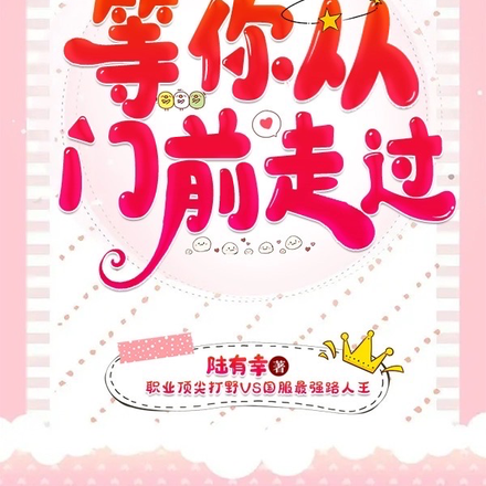 等你从门前走过