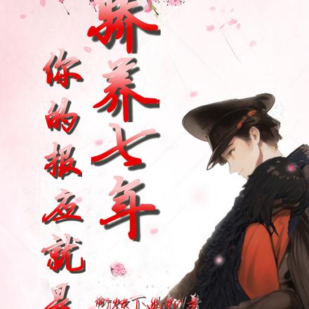 骄养七年，你的报应就是我