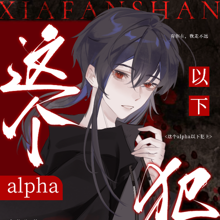 这个alpha他以下犯上