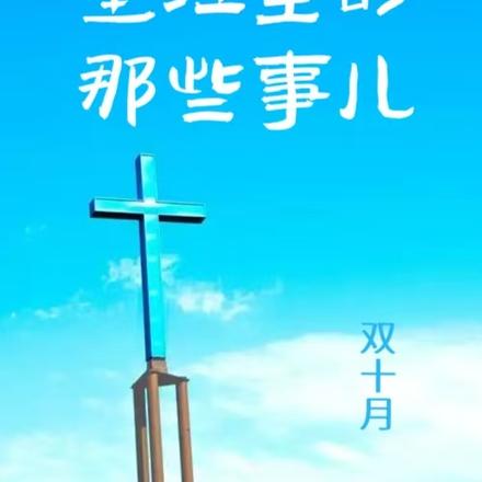 圣经里的那些事儿