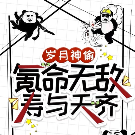 岁月神偷:氪命无敌,寿与天齐