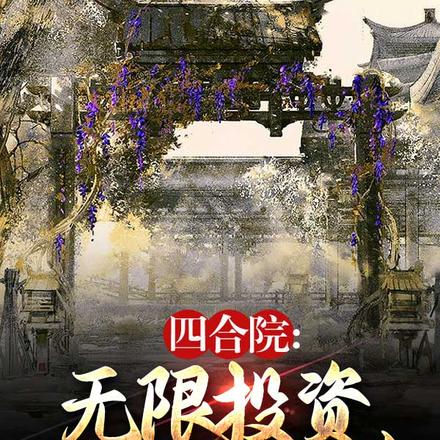 四合院:无限投资,成大院袍哥