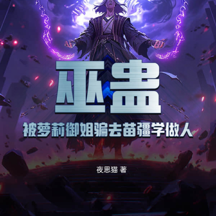 巫蛊:被萝莉御姐骗去苗疆学做人