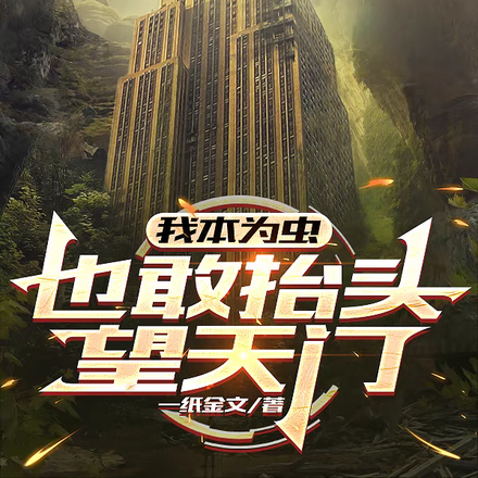 我本为虫,也敢抬头望天门