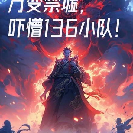 斩神:万变禁墟,吓懵136小队