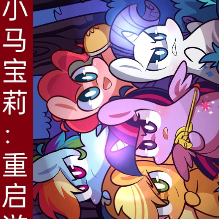 小马宝莉：重启游戏