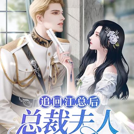 虐死江总后，总裁夫人哭唧唧