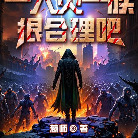 末日物法双修一人灭一族很合理吧