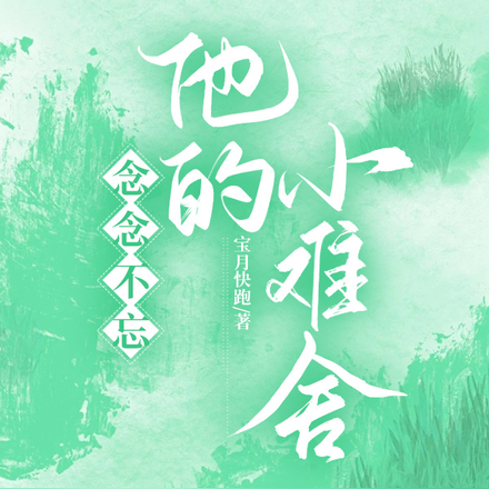 念念不忘,他的小难舍