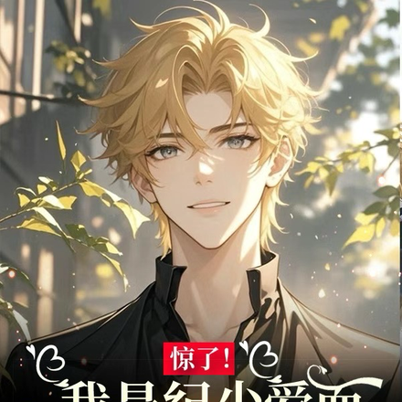 惊了！我是发小爱而不得的白月光
