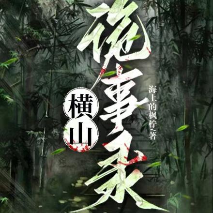 横山诡事录