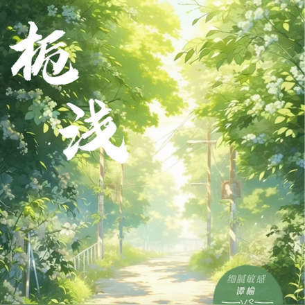 栀浅
