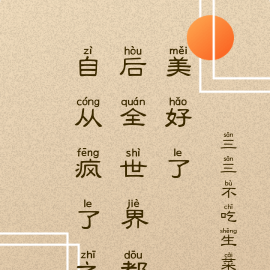 自从疯了之后全世界都美好了