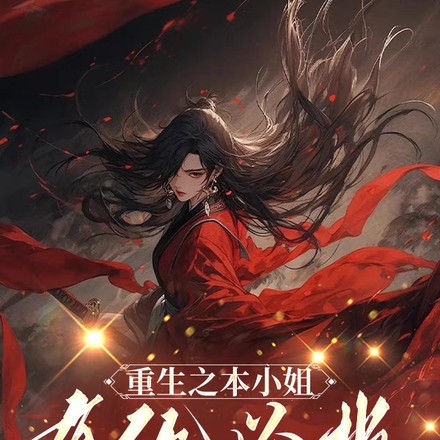 重生之本小姐有仇必报