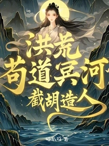 洪荒:苟道冥河,截胡造人