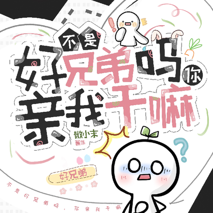 不是好兄弟吗,你亲我干嘛