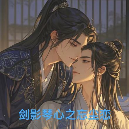 剑影琴心之忘尘恋