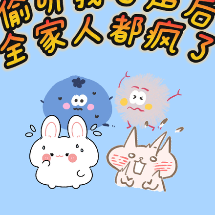 偷听我心声后,全家人都疯了