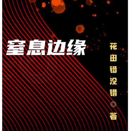 窒息边缘