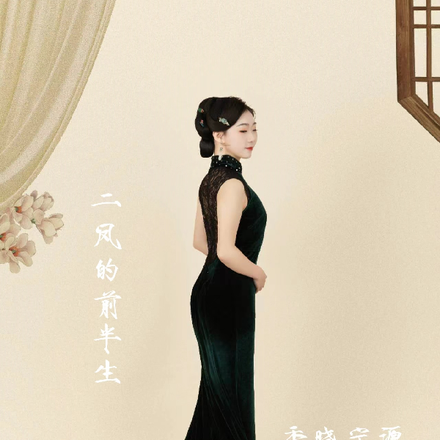 二凤的前半生