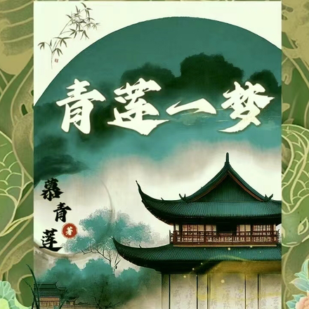 青莲一梦