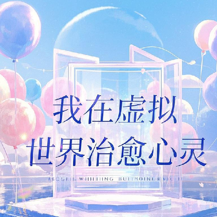 我在虚拟世界治愈心灵