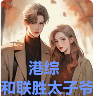 港综:和联胜太子爷,老婆李佳欣
