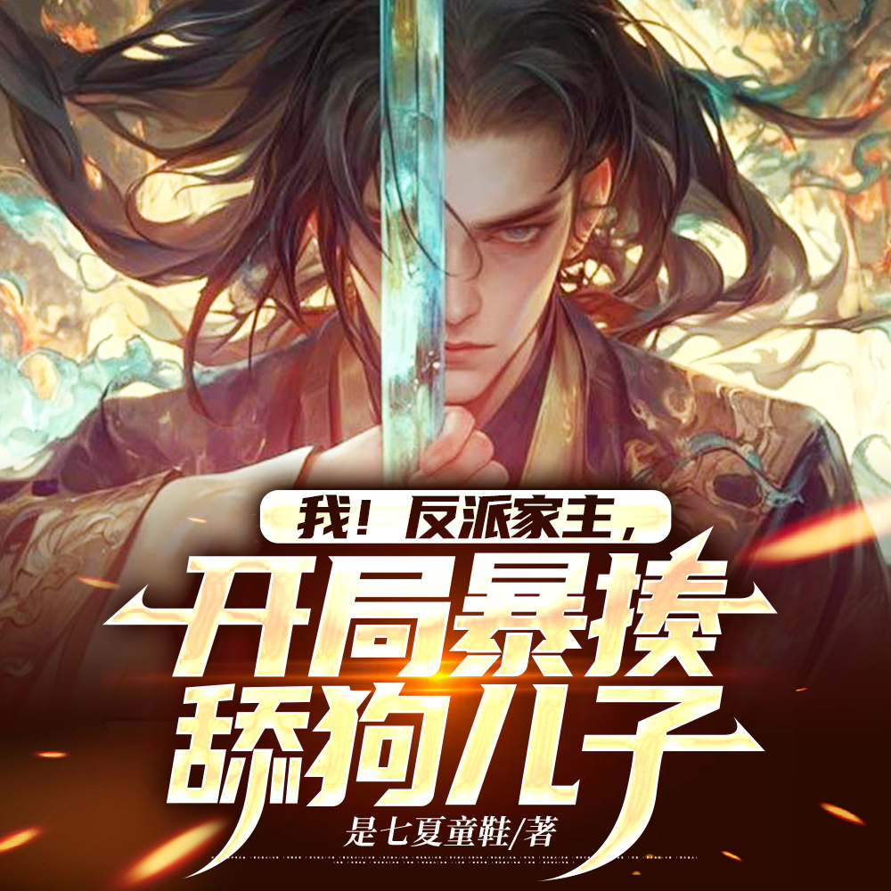 我!反派家主,开局暴揍舔狗儿子