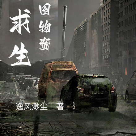 末世求生:我贷款囤物资