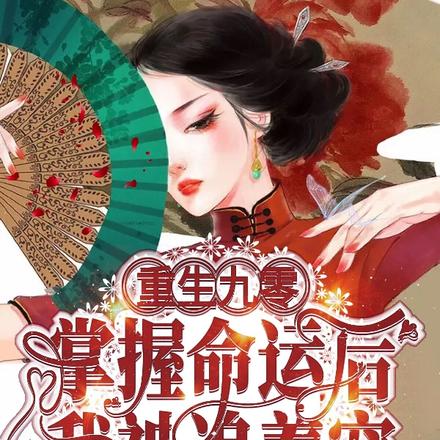 重生九零：掌握命运后我被追着宠