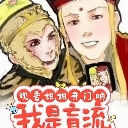 观音姐姐开门呐,我是盲流三葬啊
