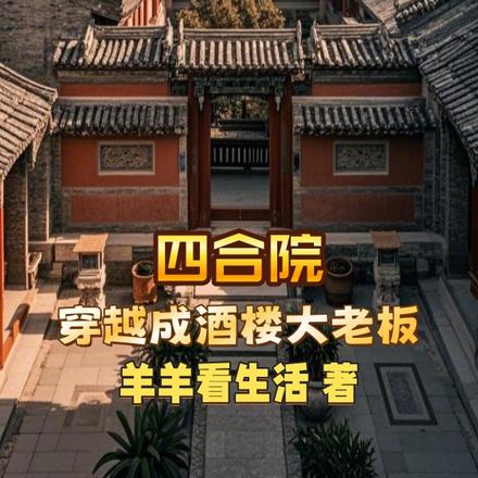 四合院:穿越成酒楼大老板